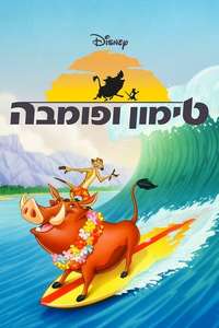 Timon & Pumbaa - Posters