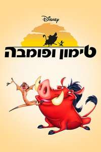 Timon & Pumbaa - Posters