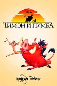 Timon & Pumbaa - Posters