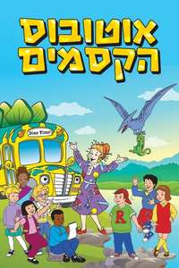 The Magic School Bus - Poster