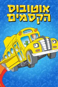 The Magic School Bus - Poster