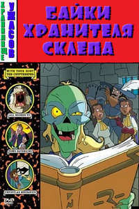 Tales from the Cryptkeeper - Poster