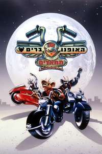 Biker Mice from Mars - Poster