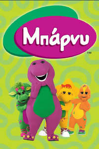 Barney & Friends - Poster