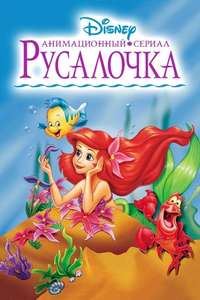 The Little Mermaid - Posters