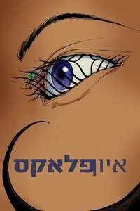 Ӕon Flux - Poster