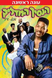 The Fresh Prince of Bel-Air - Poster