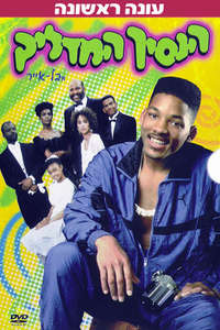 The Fresh Prince of Bel-Air - Poster