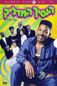 The Fresh Prince of Bel-Air - Poster