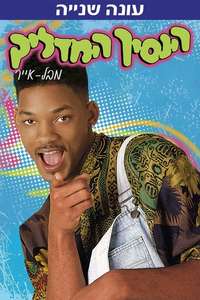 The Fresh Prince of Bel-Air - Poster