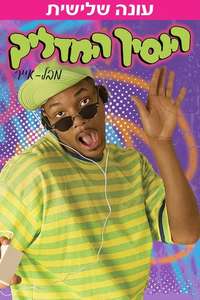 The Fresh Prince of Bel-Air - Poster