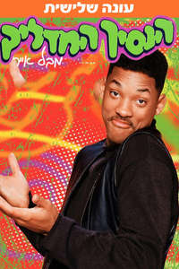 The Fresh Prince of Bel-Air - Poster