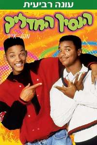 The Fresh Prince of Bel-Air - Poster