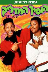 The Fresh Prince of Bel-Air - Poster