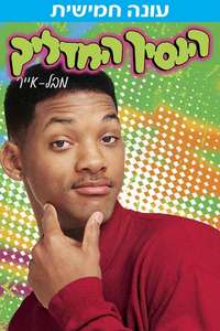 The Fresh Prince of Bel-Air - Poster