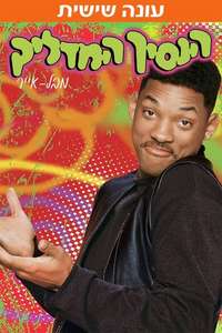 The Fresh Prince of Bel-Air - Poster