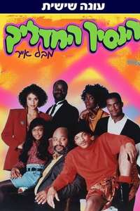 The Fresh Prince of Bel-Air - Poster