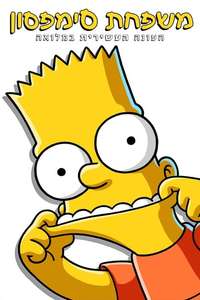 The Simpsons - Posters