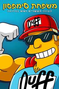 The Simpsons - Posters