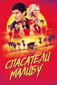 Baywatch - Posters