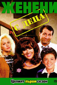Married... with Children - Posters