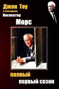 Inspector Morse - Poster