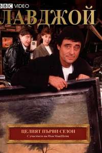 Lovejoy - Posters