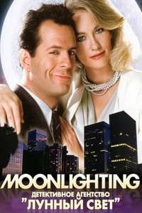 Moonlighting - Poster