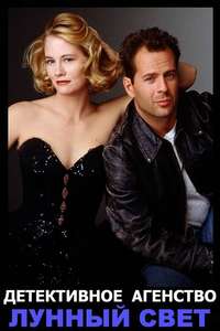 Moonlighting - Poster