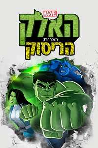 Marvel’s Hulk and the Agents of S.M.A.S.H - Posters