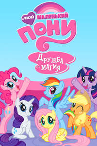My Little Pony: Friendship Is Magic - Poster
