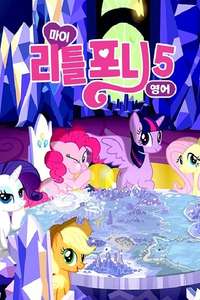 My Little Pony: Friendship Is Magic - Poster