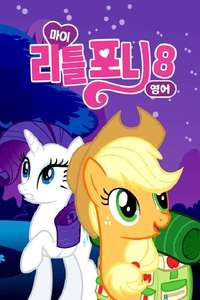 My Little Pony: Friendship Is Magic - Poster