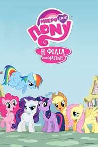My Little Pony: Friendship Is Magic - Poster