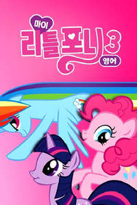 My Little Pony: Friendship Is Magic - Poster