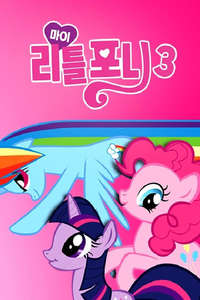 My Little Pony: Friendship Is Magic - Poster