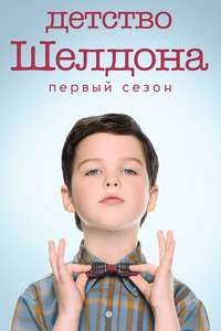 Young Sheldon - Posters