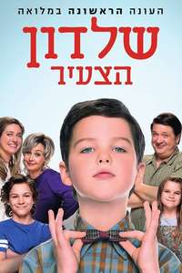 Young Sheldon - Posters