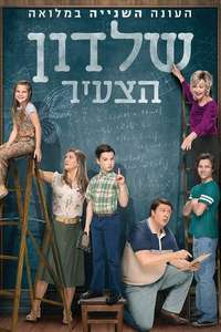 Young Sheldon - Posters