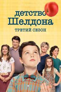 Young Sheldon - Posters