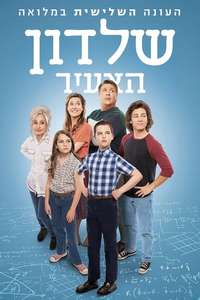 Young Sheldon - Posters