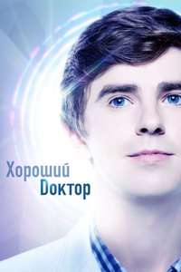The Good Doctor - Posters