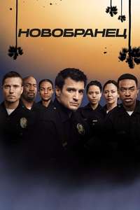 The Rookie - Posters