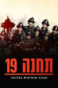 Station 19 - Posters