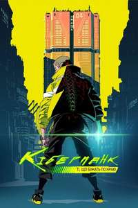 Cyberpunk: Edgerunners - Posters