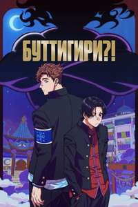 BUCCHIGIRI?! - Poster