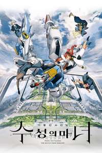 Mobile Suit Gundam The Witch From Mercury - Posters