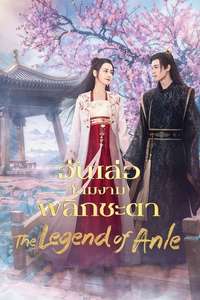 The Legend of Anle - Posters