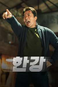 Han River Police - Posters