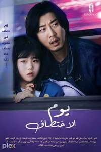 The Kidnapping Day - Posters